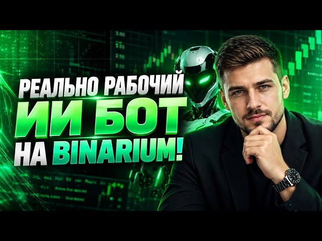 Binarium signals from an AI bot! Trading on Binarium with an AI bot! Binary options training