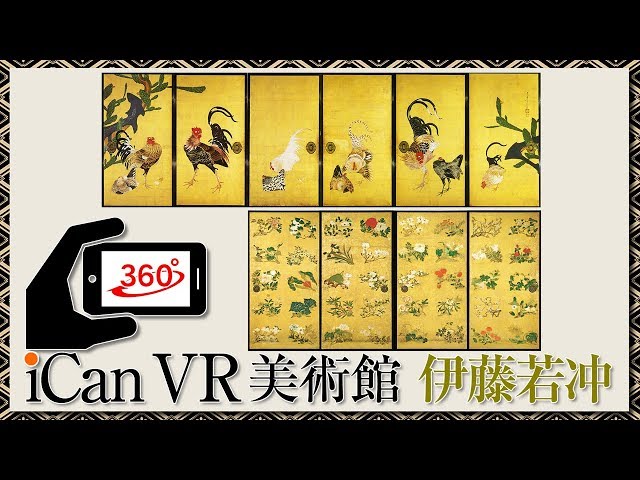 伊藤若冲の仙人掌群鶏図と花丸図の襖絵【VR美術館：iCanTV】