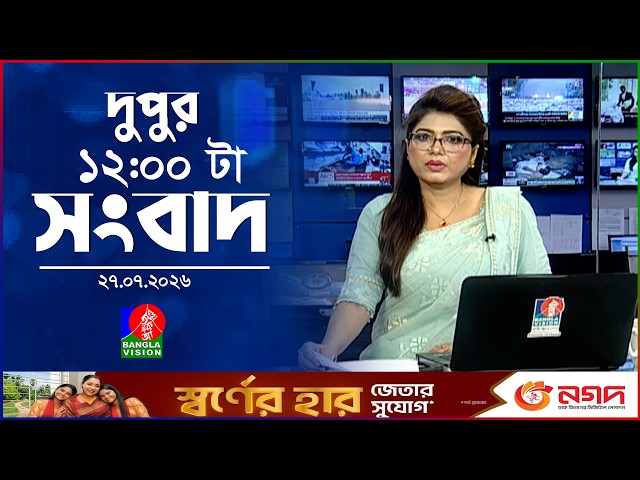 বেলা ১২ টার বাংলাভিশন সংবাদ | ২৭ জুলাই ২০২৬ | BanglaVision 12 PM News Bulletin | 27 July 2026