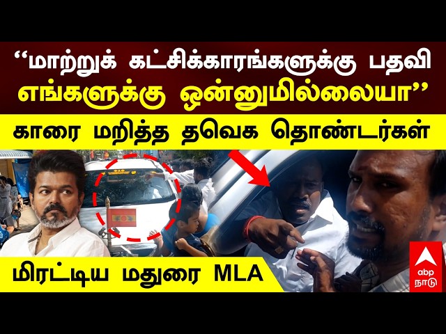 Madurai TVK MLA | "Positions for party hoppers, but nothing for us?" TVK workers enraged