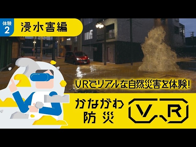 Kanagawa Disaster Prevention VR: Flood Damage Edition