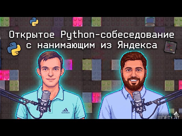Открытое Python-собеседование с нанимающим из Яндекса