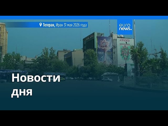 Новости дня | 1 июня 2026 г. — дневной выпуск
