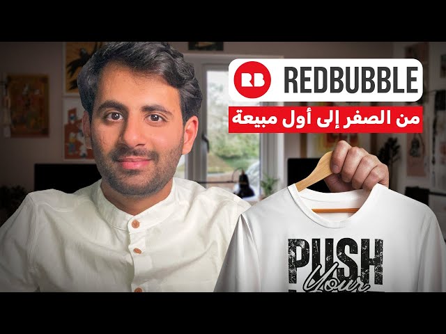 شرح الطباعة عند الطلب 2026 من بيتك - العمل في مواقع الطباعة عند الطلب - شرح Redbubble