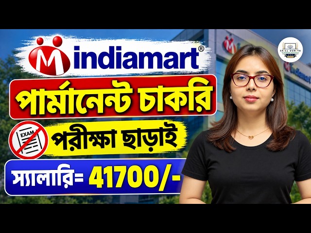 IndiaMart-এ পার্মানেন্ট চাকরি | Target ছাড়াই কাজ | বাড়ির কাছেই Posting