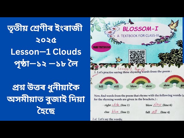 Class 3 English New Book 2025 Lesson 1 Clouds | তৃতীয় শ্ৰেণীৰ ইংৰাজী নতুন কিতাপ ২০২৫ Lesson1 Clouds