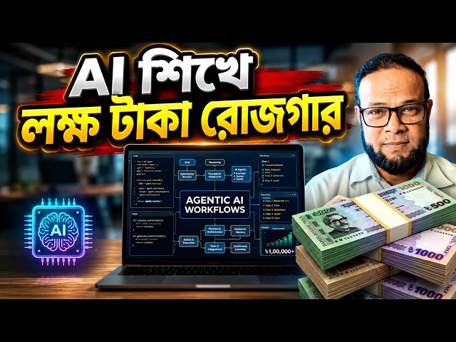 AI শিখে লক্ষ টাকা রোজগার? | Generative AI-এর পর Agentic AI | Complete AI Bangla Tutorial 2026