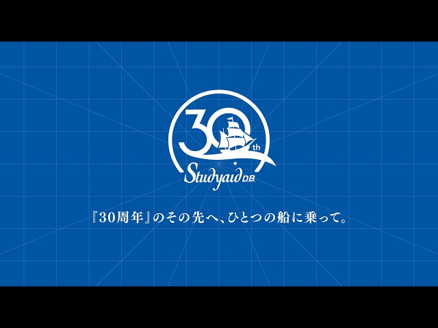 『Studyaid D.B. 』30周年記念動画