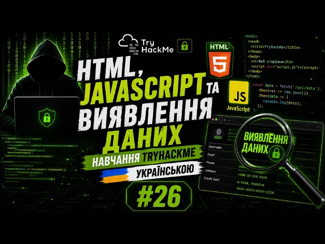 HTML, JavaScript та виявлення даних. Навчання TryHackMe Українською