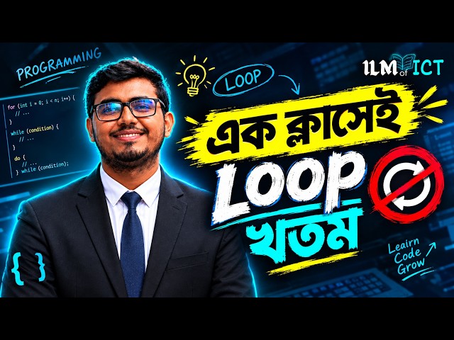 এক ক্লাসেই Loop খতম 🔥🔥