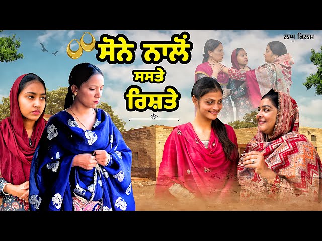 ਸੋਨੇ ਨਾਲੋਂ ਸਸਤੇ ਰਿਸ਼ਤੇ : LATEST NEW PUNJABI SHORT MOVIE 2026 : PUNJABI NATAK 