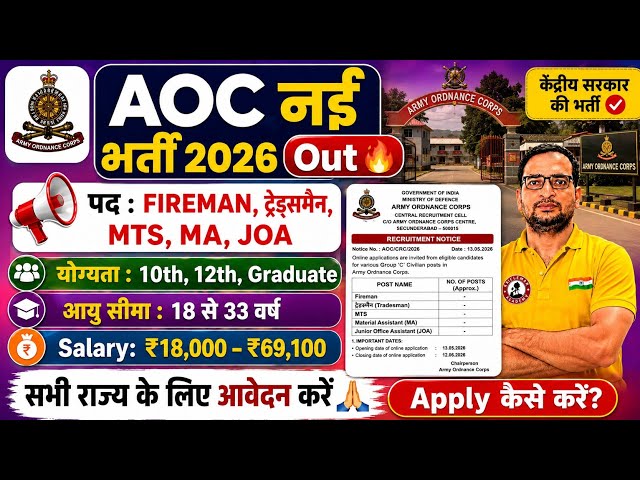 🔥AOC New Recruitment 2026 Out | Fireman, Tradesman, MTS, MA, JOA | 10th, 12th, Graduate | Apply O...