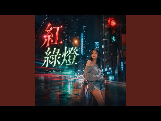 紅綠燈