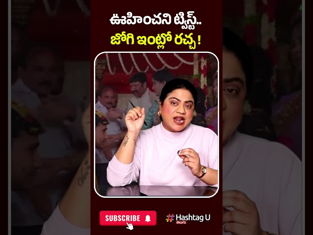 ఊహించని ట్విస్ట్..జోగి ఇంట్లో రచ్చ | #jogiramesh #jogirajiv #meghana #ysrcp #hashtagu