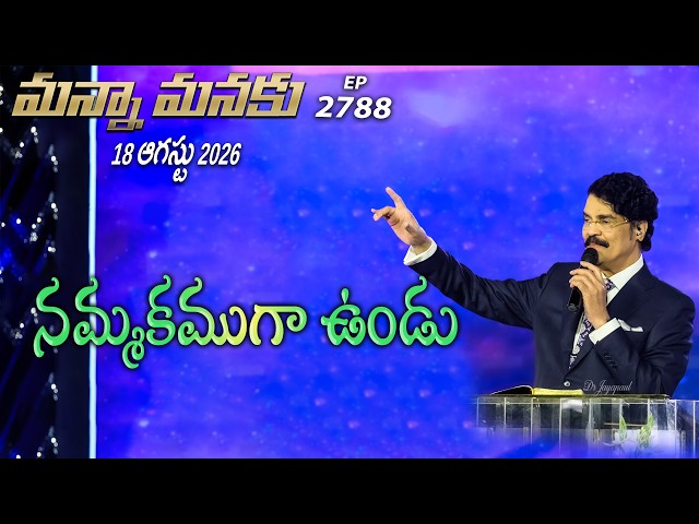 #LIVE #2788 (18 AUG 2026) మన్నా మనకు | నమ్మకముగా ఉండు | Be trustworthy. | Dr Jayapaul
