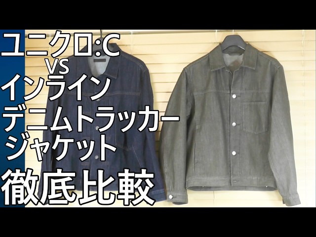 [UNIQLO:C] New for Fall/Winter 2026! Denim Trucker Jacket! An In-Depth Comparison with the In-Lin...