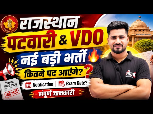 Rajasthan Patwari & VDO New Vacancy 2026 | Rajasthan New Vacancy 2026 | Rahul Sir #patwari #vdo