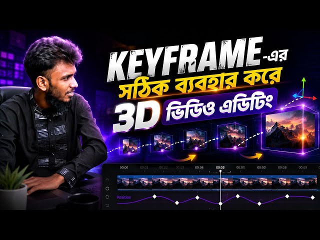 KEYFRAME -এর সঠিক ব্যবহার করে 3D ভিডিও এডিটিং 