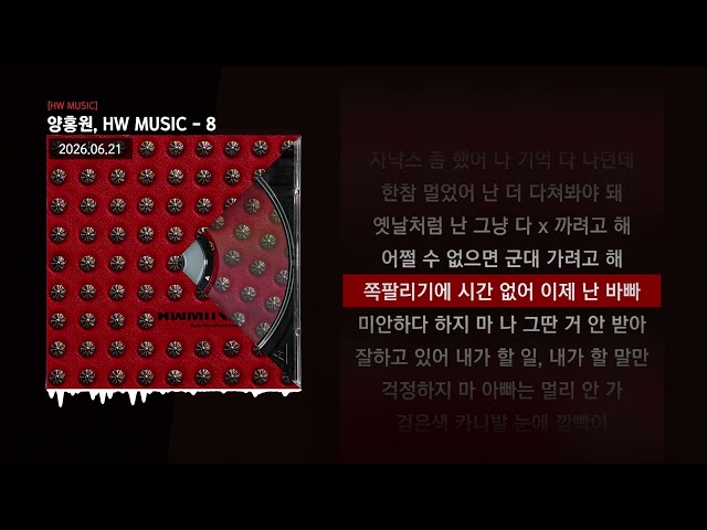 양홍원, HW MUSIC - 8 [HW MUSIC]ㅣLyrics/가사