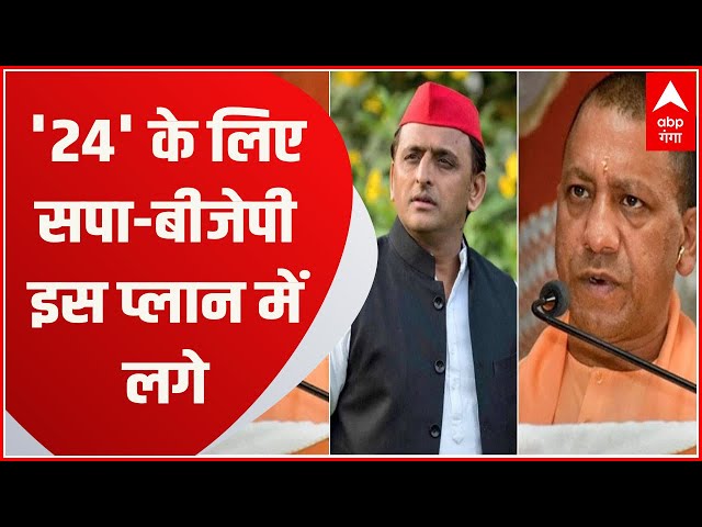 लोकसभा चुनाव 2024 के लिए BJP और सपा अपने किस प्लान को अंजाम देने वाले हैं ?