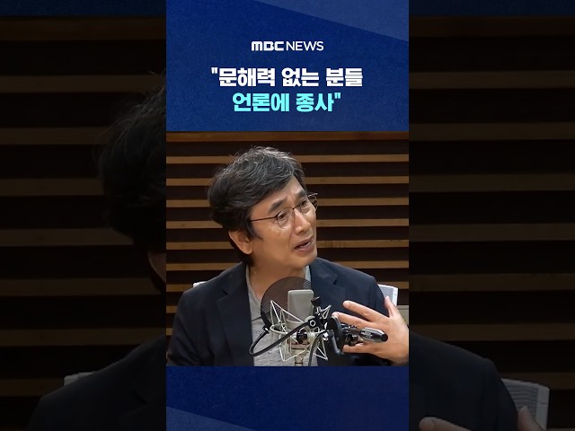 "People with no literacy working in media" #Shorts (MBC News)
