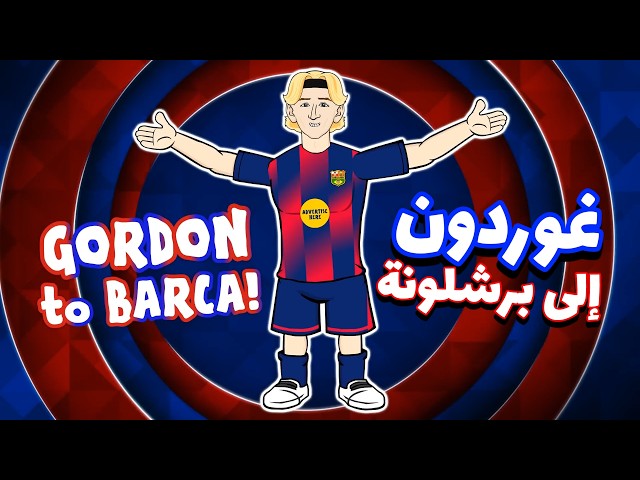 أنتوني غوردون يوقع مع برشلونة 🔴🔵