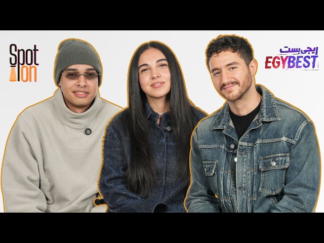 سبوت اون | فيلم "EgyBest" | أحمد مالك، سلمى أبو ضيف، مروان بابلو