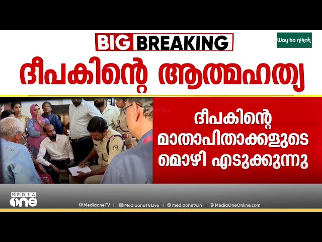 ദീപക്കിന്റെ മാതാപിതാക്കളുടെ മൊഴിയെടുത്ത് പൊലീസ്