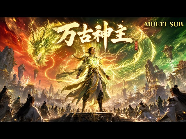【萬古神主FULL】💥2026男頻爆火動漫全集！廢柴少年重生，借太古龍玉橫掃群雄！#动漫 #动画 #donghua #anime #multisub