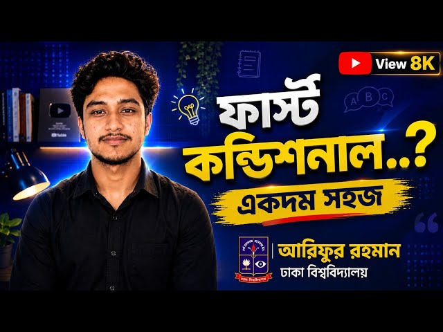 ফার্স্ট কন্ডিশনাল চিনতে সমস্যা হয়? ১ মিনিটে শিখে নাও।🔥#conditional_sentences #hsc 