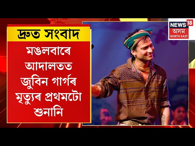 TOP 100 NEWS | মঙলবাৰে আদালতত জুবিন গাৰ্গৰ মৃত্যুৰ প্ৰথমটো শুনানি
