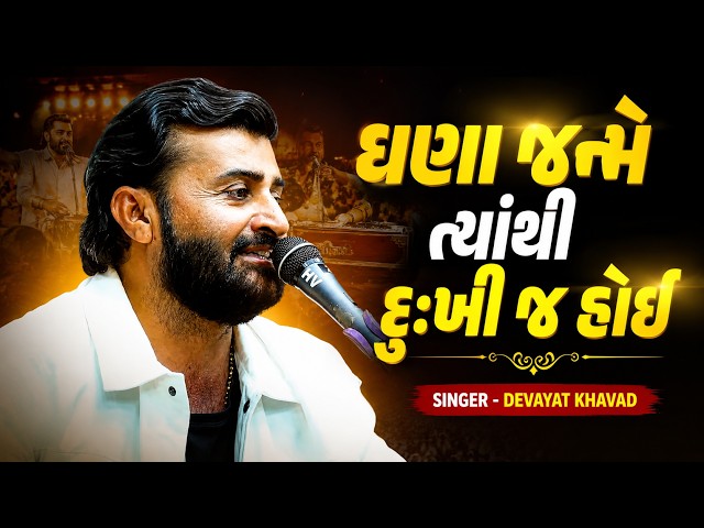 ઘણા જન્મે ત્યાંથી દુઃખી જ હોઈ - Devayat Khavad New Video 2026