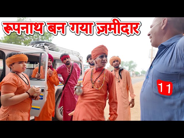 रूपनाथ बन गया ज़मीदार - 11 || KHYALI COMEDIAN || NEW COMEDY VIDEO 2025