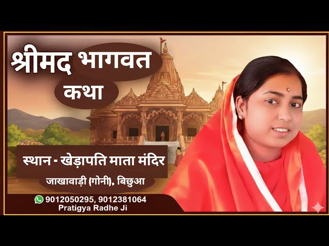 Live //Day 6,,श्रीमद् भागवत कथा PUJY PRATIGYA RADHEJI स्थान-खेड़ापति माता मंदिर-जाखावाड़ी(गोनी)बिछुआ