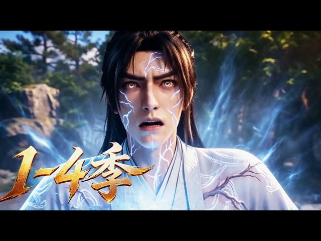 【新番上線】一口氣看完🔥1~4季🚀蠻荒無靈根雜役，得殘破仙劍，揮劍暴漲修為逆仙途！《無靈根悟劍道》#漫剧 #multisub #anime