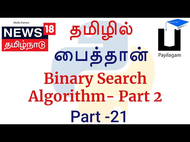 Python 3 in Tamil - 21 - Binary Search Algorithm Part 2 - Muthuramalingam - Payilagam