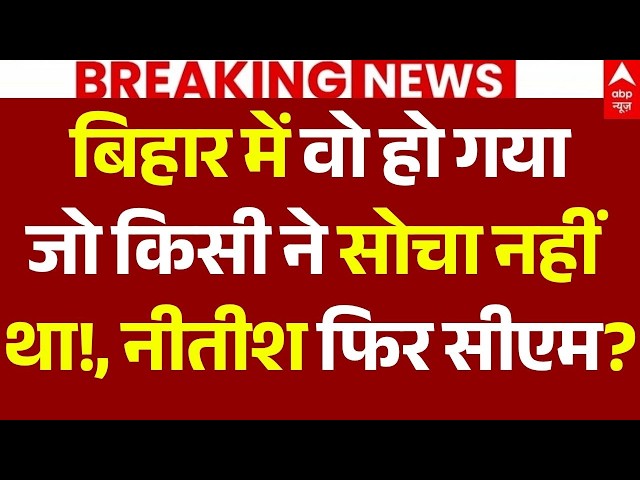 Nitish Kumar News LIVE: 'BJP का साथ छोड़ महागठबंधन में आएंगे नीतीश',NDA में हड़कंप! | Big Breaking