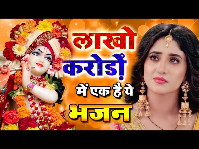 LIVE : आज के दिन कृष्ण जी का यह भजन सुनो हर मुरादें पूरी हो जाएँगी | कृष्ण भजन 2024 | Shyam Bhajan