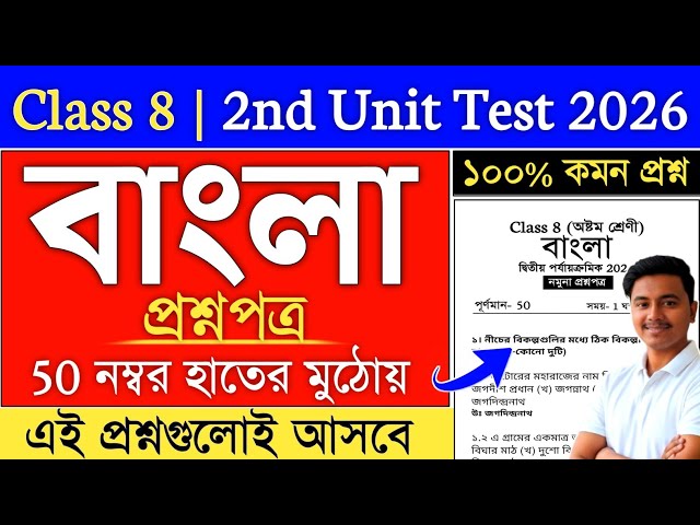 Class 8 Bengali Second Unit Test Question Paper 2026 | class 8 bengali 2nd unit test suggestion 2026