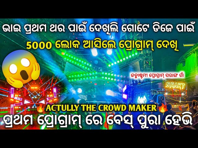 ଭାଇ ଗୋଟେ ଡିଜେ ଦେଖିବା ପାଇଁ 5000 ଲୋକ | Dj SHAKTI SPIDER New Setup Opening At Sarang | Odisha Dhun