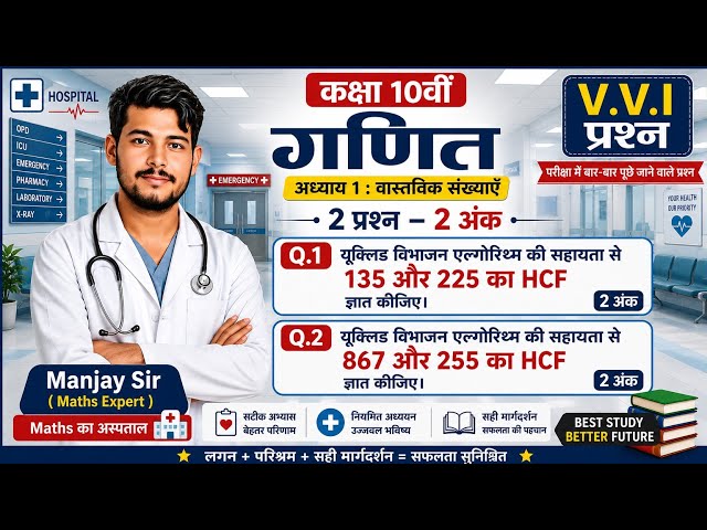 Class 10 Maths यूक्लिड विभाजन एल्गोरिथ्म | Euclid Division Algorithm | Bihar Board 2027 | Manjay Sir