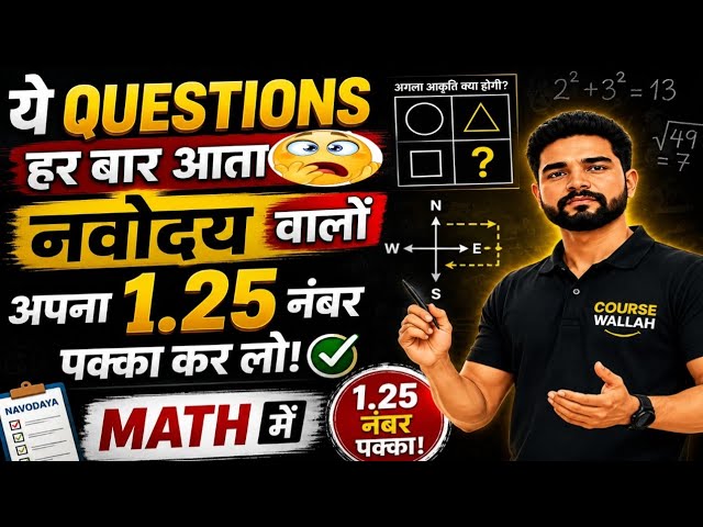 Navodaya में हर बार आने वाला प्रश्न | आपका 1.25 नंबर पक्का | jnv course wallah | #navodaya #maths 