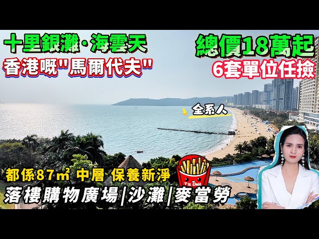 總價18萬起🏖️都係87㎡沙灘海景房【十里銀灘·海雲天】香港70分鐘直達屋苑 | 保養新淨 中層 | 紅本在手，隨時交易 | 落樓購物廣場、麥當勞、沙灘#港人置業 #港人置業#十里銀灘#養老#海景房