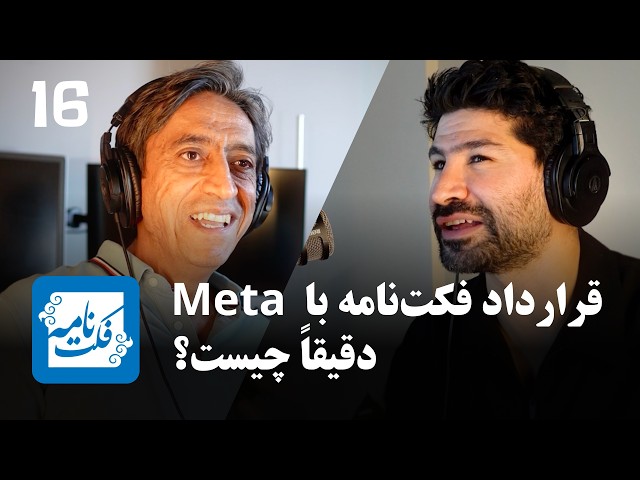 EP 207 - علی رنجی‌پور |  راستی‌آزمایی اطلاعات چیست؟