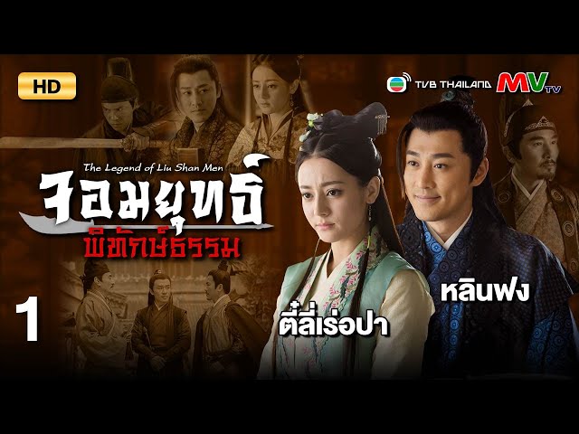 TVB Thailand | THE LEGEND OF LIU SHAN MEN 六扇门 (2016) | EP.1 | Dilraba Dilmurat, Raymond Lam