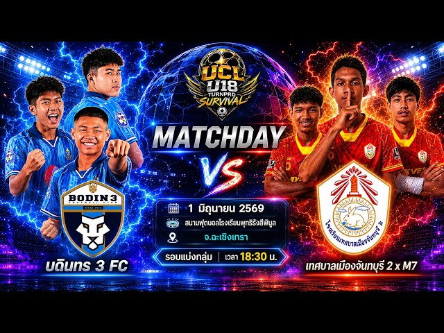 LIVE การแข่งขันฟุตบอล 7 คนรายการ "TANGMO UCL U-18 SURVIVAL by TURNPRO"