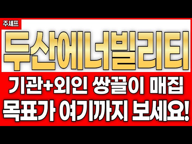 🔥"두산에너빌리티, 기관·외인 쌍끌이 매집!! 지금 주가가 조용한 이유.. 목표가는 여기까지 보세요!!