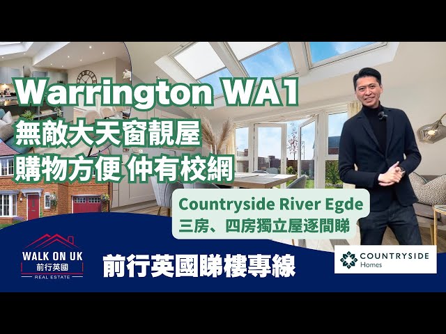 港人熱門地區Warrington WA1 Countryside優質天窗靚屋苑Rivers Edge 屋型介紹 The New Ashbourne & The Lymington