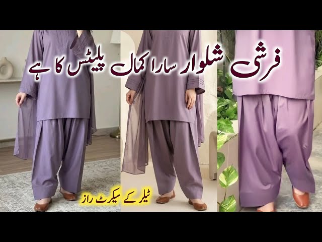 Farshi Shalwar cutting and stitching | فرشی شلوار بنانے کا پروفیشنل طریقہ