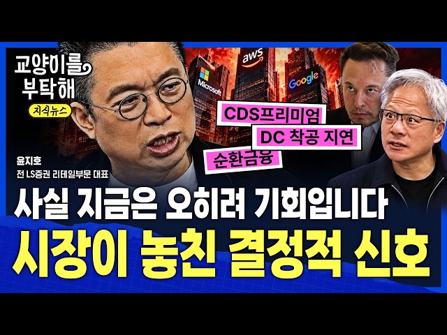 [지식뉴스] ※긴급점검※ "사실 지금은 오히려 기회입니다"...'빚더미' 코어위브가 무너지면 AI도 끝날까? 윤쎈이 본 시장이 놓치고 있는 결정적 신호 / 교양이를 부탁해